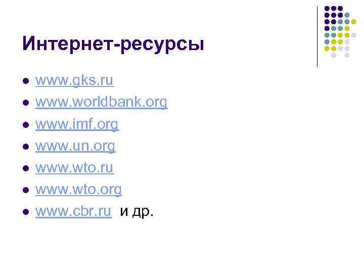 Интернет-ресурсы l l l l www. gks. ru www. worldbank. org www. imf. org