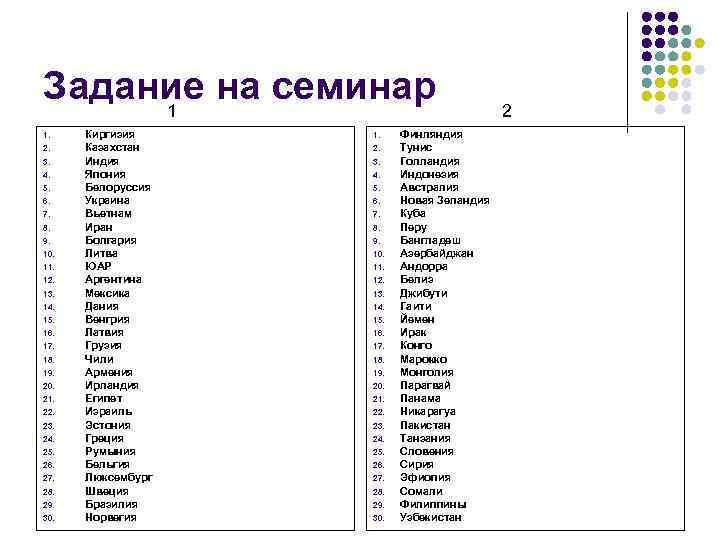 Задание на семинар 1 1. 2. 3. 4. 5. 6. 7. 8. 9. 10.