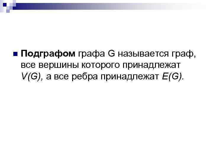 n Подграфом графа G называется граф, все вершины которого принадлежат V(G), а все ребра