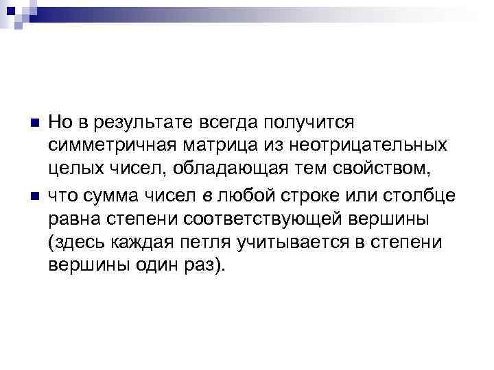 n n Но в результате всегда получится симметричная матрица из неотрицательных целых чисел, обладающая