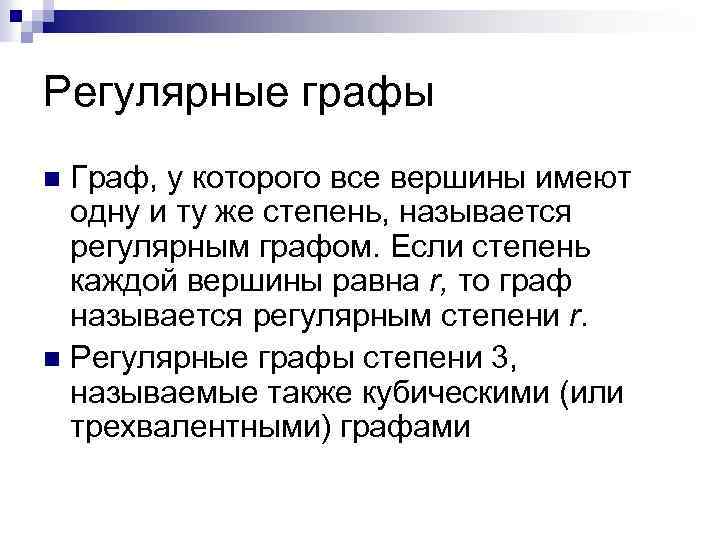 Регулярные графы Граф, у которого все вершины имеют одну и ту же степень, называется
