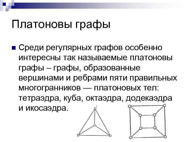 Платоновы графы n Среди регулярных графов особенно интересны так называемые платоновы графы – графы,