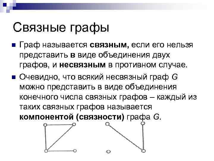 Характеристики графов. Связный Граф и несвязный Граф. Связанные графы. Простой связный Граф. Связный Граф пример.