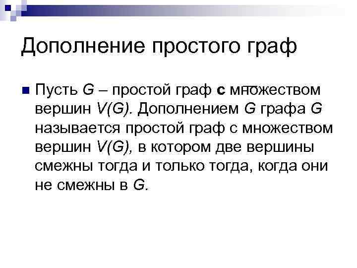 Дополнение простого граф n Пусть G – простой граф с множеством вершин V(G). Дополнением