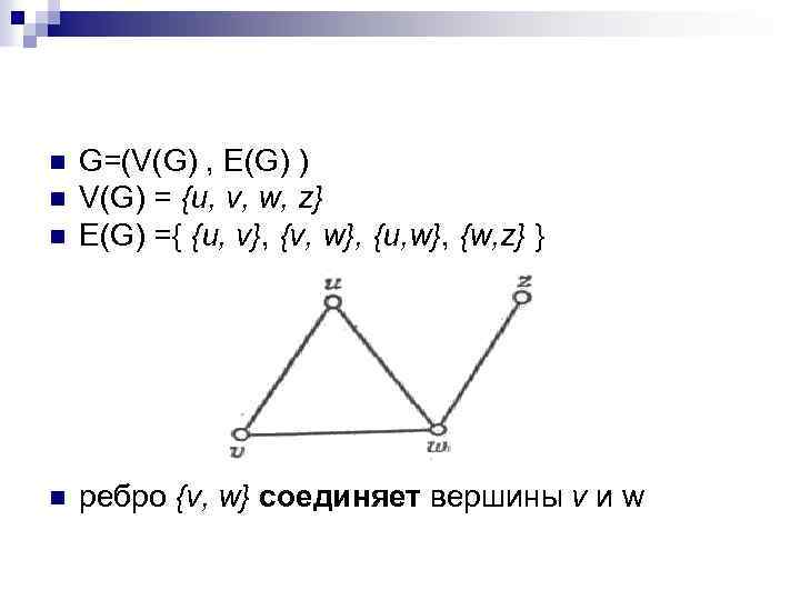 n G=(V(G) , E(G) ) V(G) = {и, v, w, z} E(G) ={ {и,