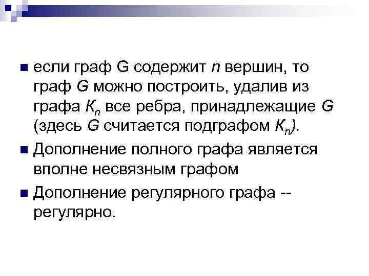 если граф G содержит n вершин, то граф G можно построить, удалив из графа