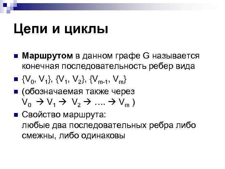 Цепи и циклы n n Маршрутом в данном графе G называется конечная последовательность ребер