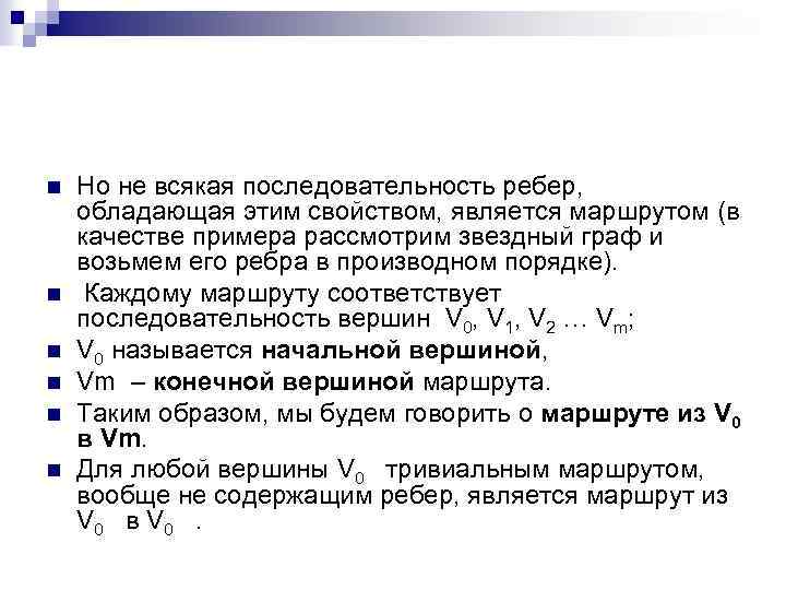 n n n Но не всякая последовательность ребер, обладающая этим свойством, является маршрутом (в