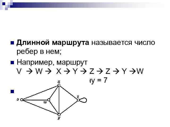 Длинной маршрута называется число ребер в нем; n Например, маршрут V W X Y