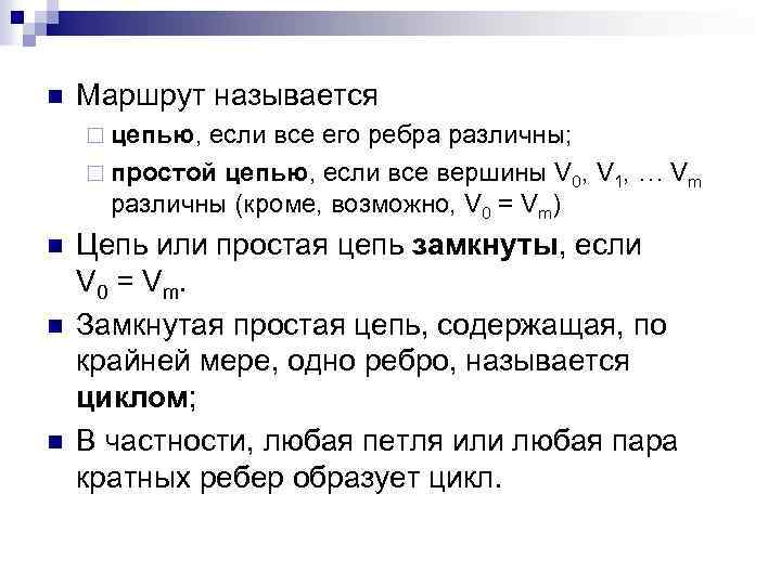 n Маршрут называется ¨ цепью, если все его ребра различны; ¨ простой цепью, если