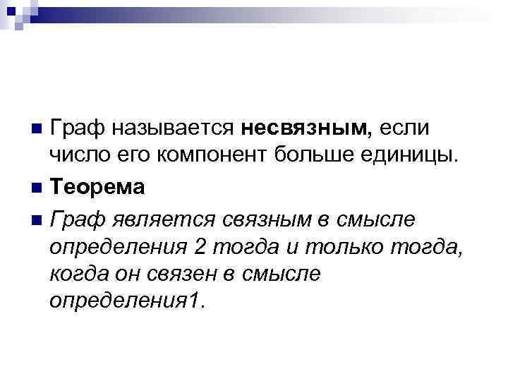 Граф называется несвязным, если число его компонент больше единицы. n Теорема n Граф является