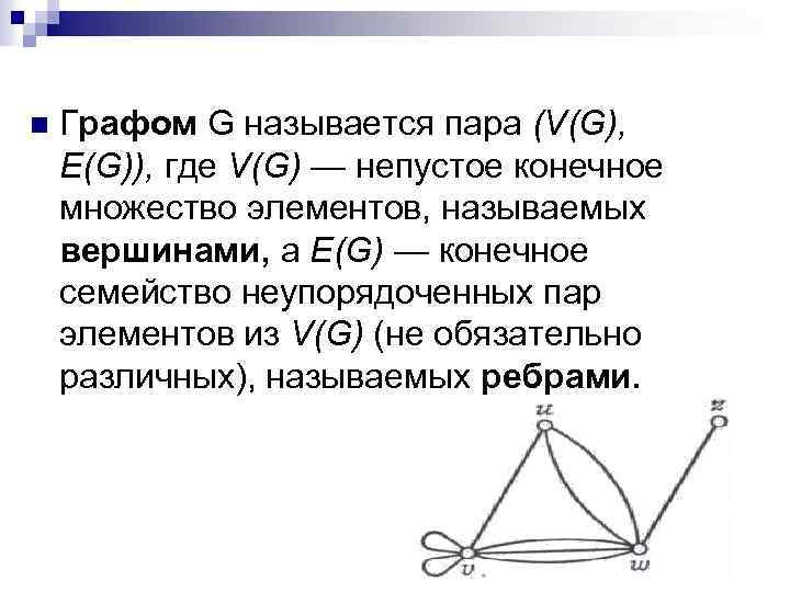n Графом G называется пара (V(G), E(G)), где V(G) — непустое конечное множество элементов,