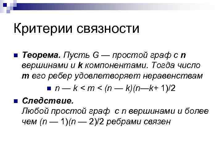 N критерий. Критерий связности графа. Теорема о связности графа. Количество связных компонент графа теорема. Число компонент связности.