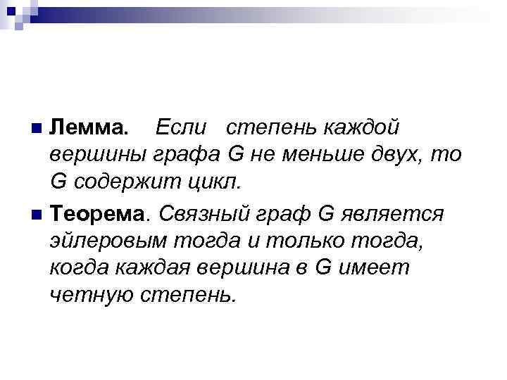Лемма. Если степень каждой вершины графа G не меньше двух, то G содержит цикл.