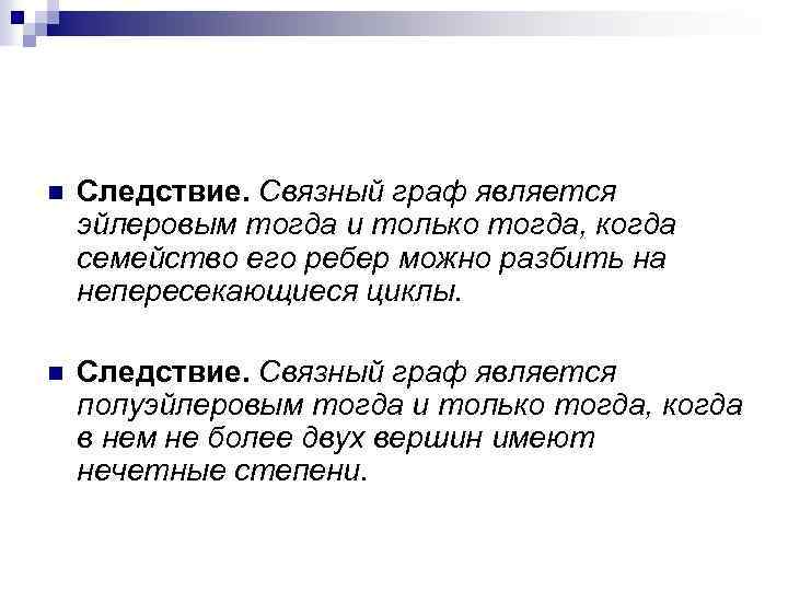 n Следствие. Связный граф является эйлеровым тогда и только тогда, когда семейство его ребер