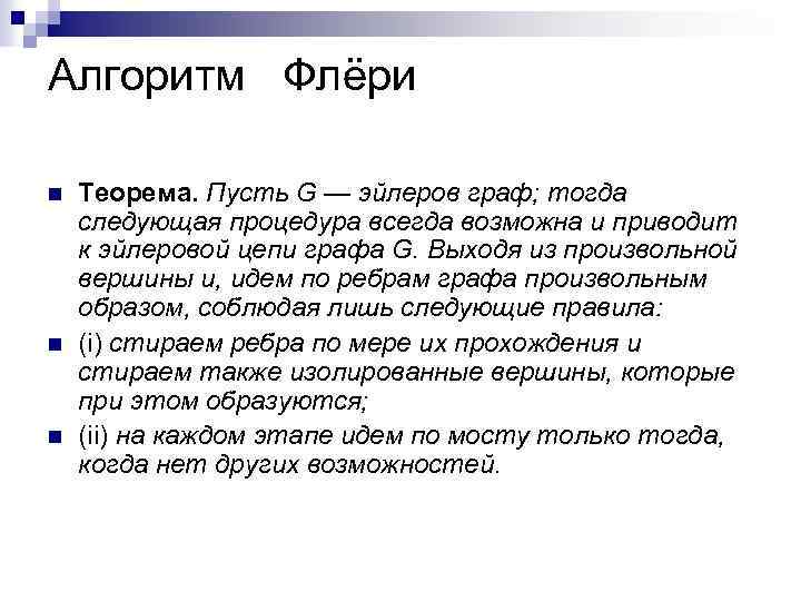 Алгоритм Флёри n n n Теорема. Пусть G — эйлеров граф; тогда следующая процедура