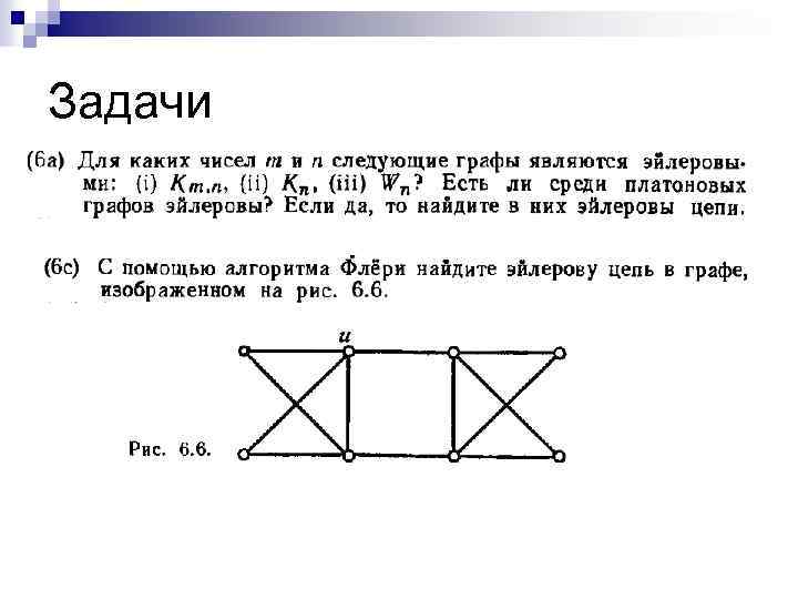 Задачи о эйлеровых графах