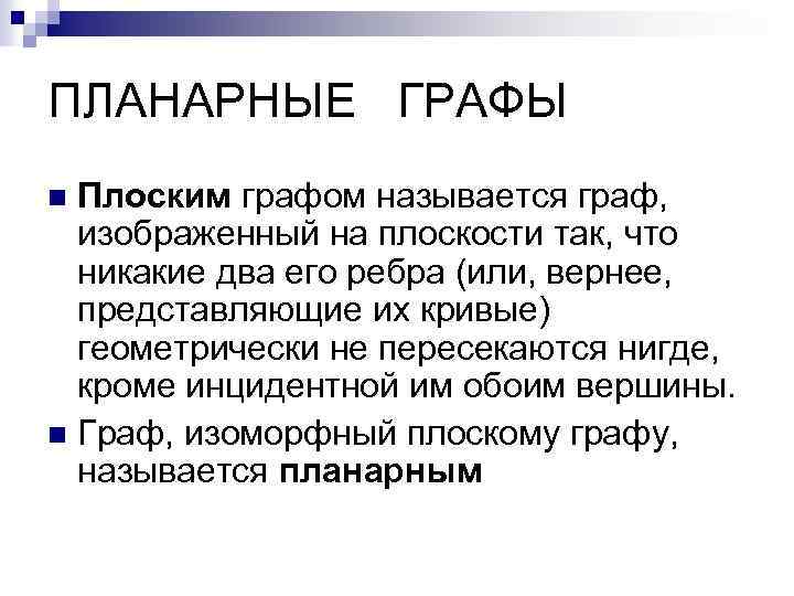 ПЛАНАРНЫЕ ГРАФЫ Плоским графом называется граф, изображенный на плоскости так, что никакие два его