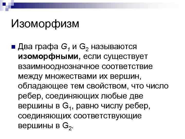 Изоморфный это. Свойства изоморфности графов. Изоморфизм и алломорфизм. Типология изоморфизм и алломорфизм. Изоморфизм в лингвистике.