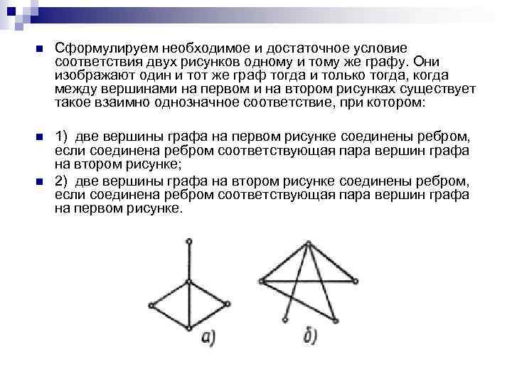 n Сформулируем необходимое и достаточное условие соответствия двух рисунков одному и тому же графу.