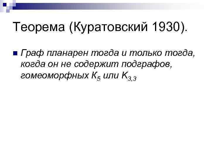 Теорема (Куратовский 1930). n Граф планарен тогда и только тогда, когда он не содержит