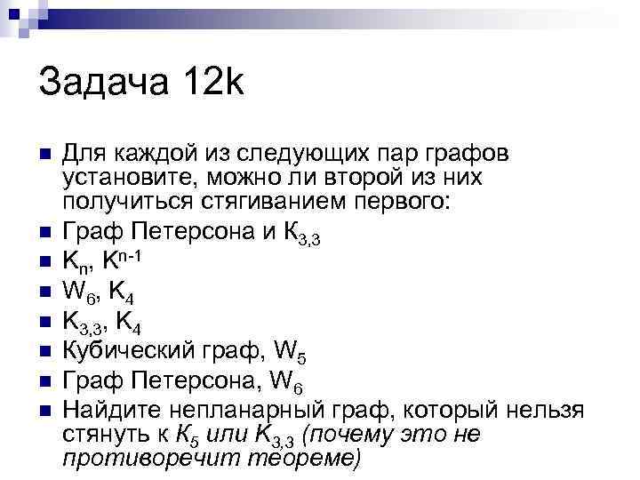 Задача 12 k n n n n Для каждой из следующих пар графов установите,