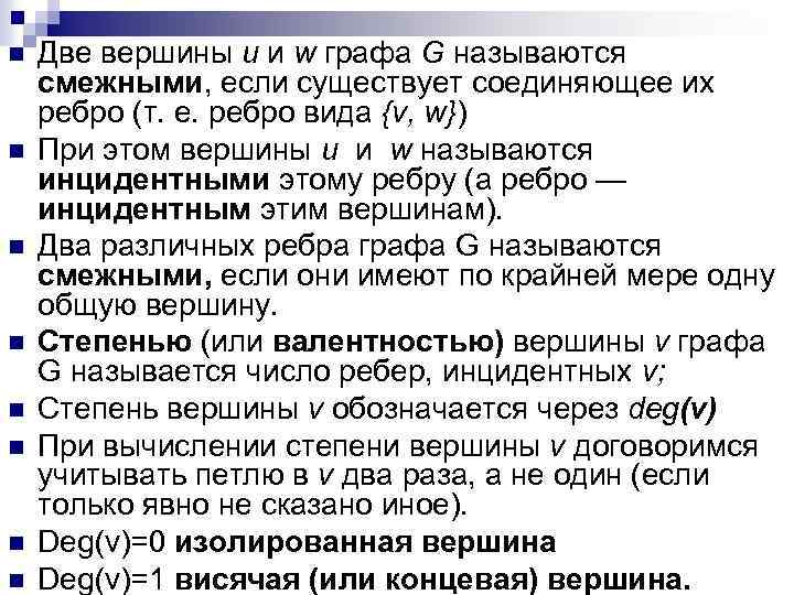 n n n n Две вершины u и w графа G называются смежными, если