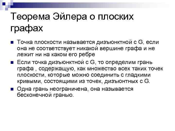 Теорема Эйлера о плоских графах n n n Точка плоскости называется дизъюнктной с G,