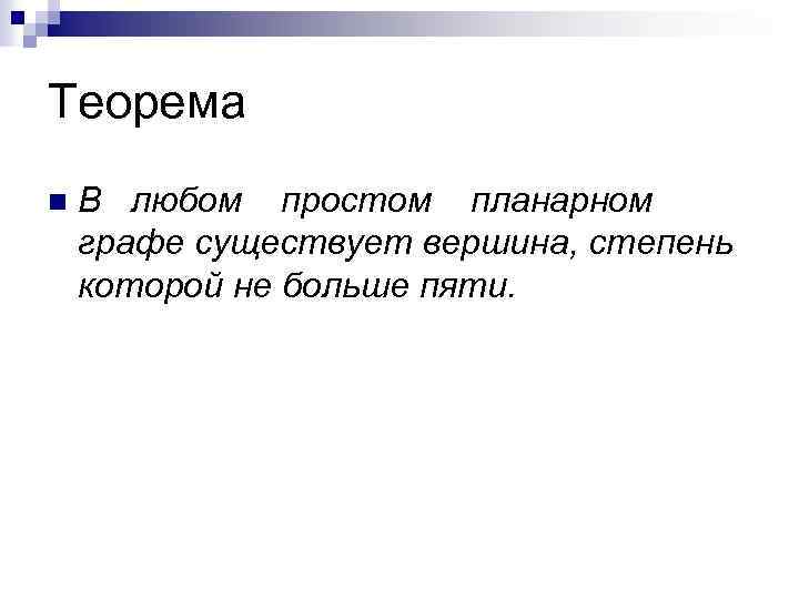 Теорема n В любом простом планарном графе существует вершина, степень которой не больше пяти.