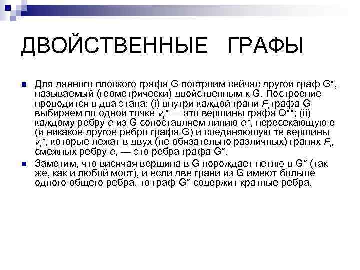 В графе другое. Двойственные графы. Двойственный Граф построение. Двойственные плоские графы. Геометрически двойственный Граф.