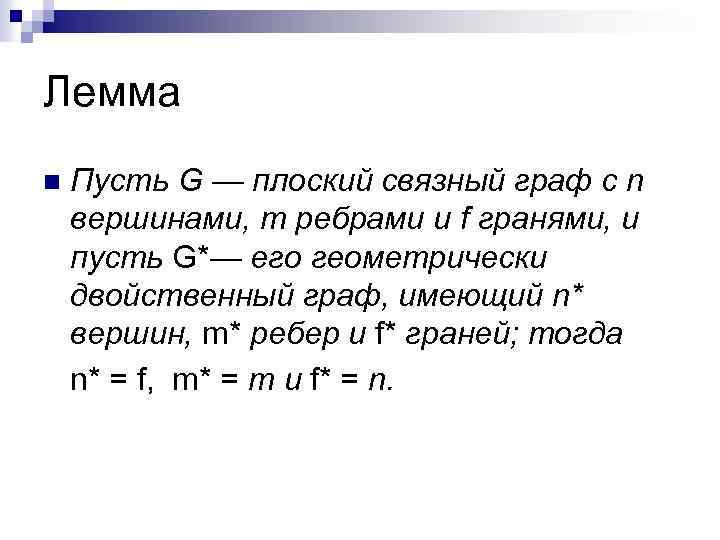 Лемма n Пусть G — плоский связный граф с n вершинами, т ребрами и