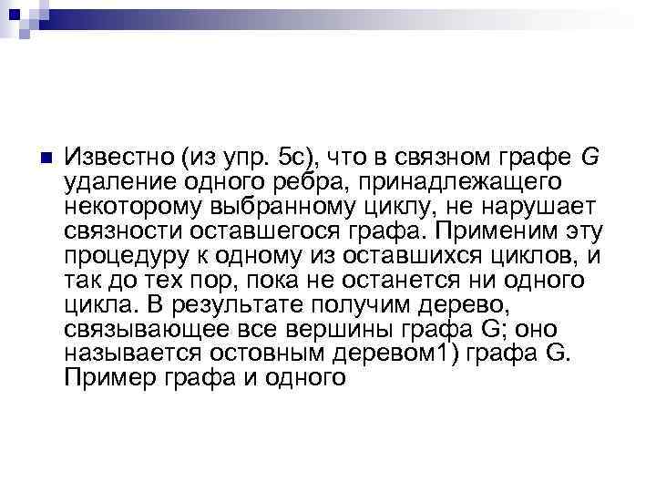 n Известно (из упр. 5 с), что в связном графе G удаление одного ребра,