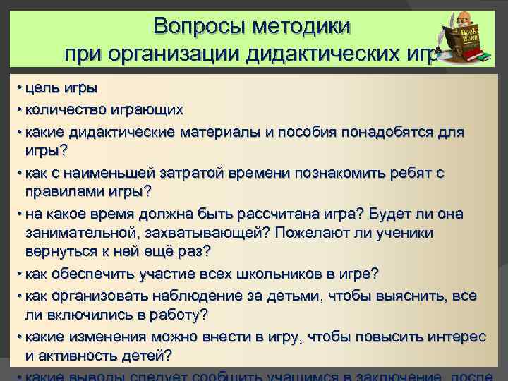 Вопросы методики при организации дидактических игр • цель игры • количество играющих • какие