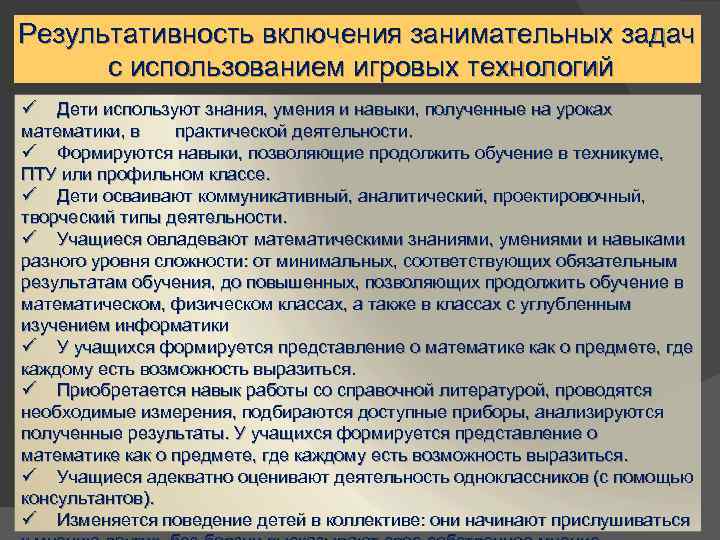 Результативность включения занимательных задач с использованием игровых технологий ü Дети используют знания, умения и