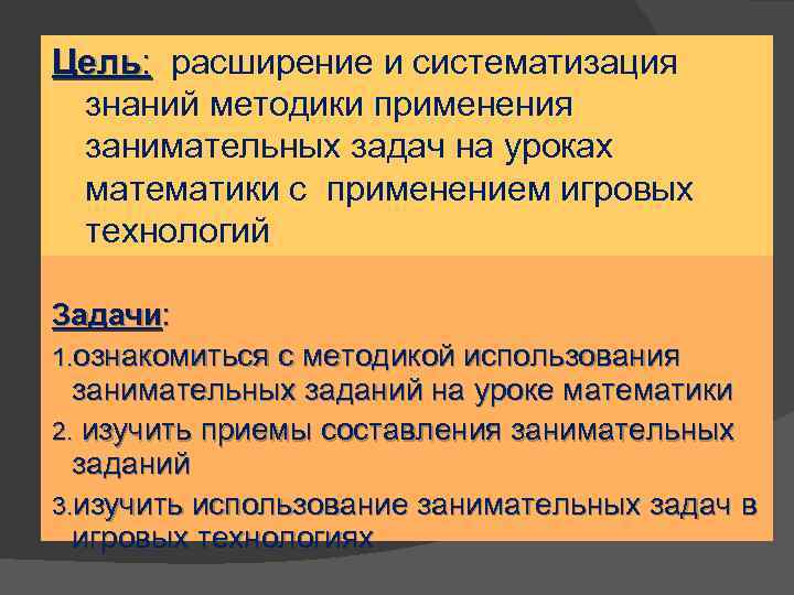 Цель: расширение и систематизация знаний методики применения занимательных задач на уроках математики с применением