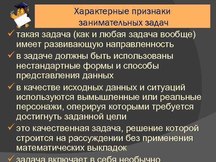 Характерные признаки занимательных задач ü такая задача (как и любая задача вообще) имеет развивающую