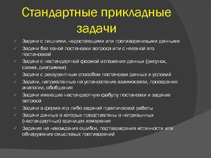 Стандартные прикладные задачи ü ü ü ü ü Задачи с лишними, недостающими или противоречивыми