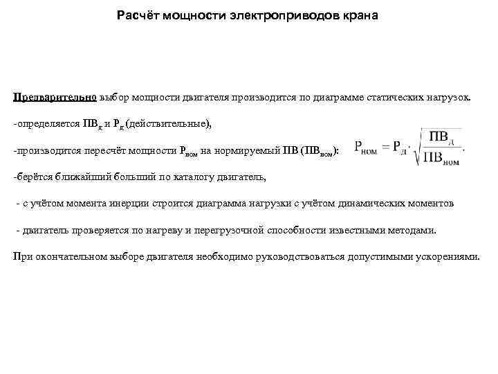 Расчёт мощности электроприводов крана Предварительно выбор мощности двигателя производится по диаграмме статических нагрузок. -определяется
