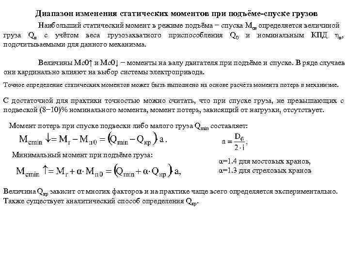 Сопротивление подъему. Статический момент механизма электропривода. Статический момент на валу двигателя. Статический момент электродвигателя. Статический момент в статическое усилие.