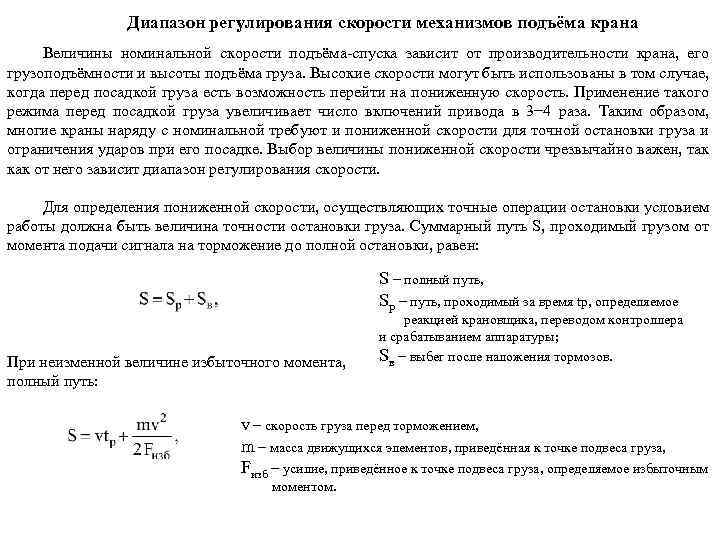 Диапазон регулирования скорости механизмов подъёма крана Величины номинальной скорости подъёма-спуска зависит от производительности крана,