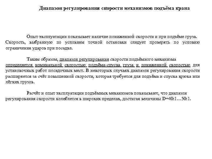 Диапазон регулирования скорости механизмов подъёма крана Опыт эксплуатации показывает наличие пониженной скорости и при