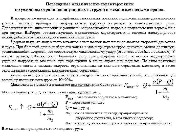 Переходные механические характеристики по условиям ограничения ударных нагрузок в механизме подъёма кранов В процессе