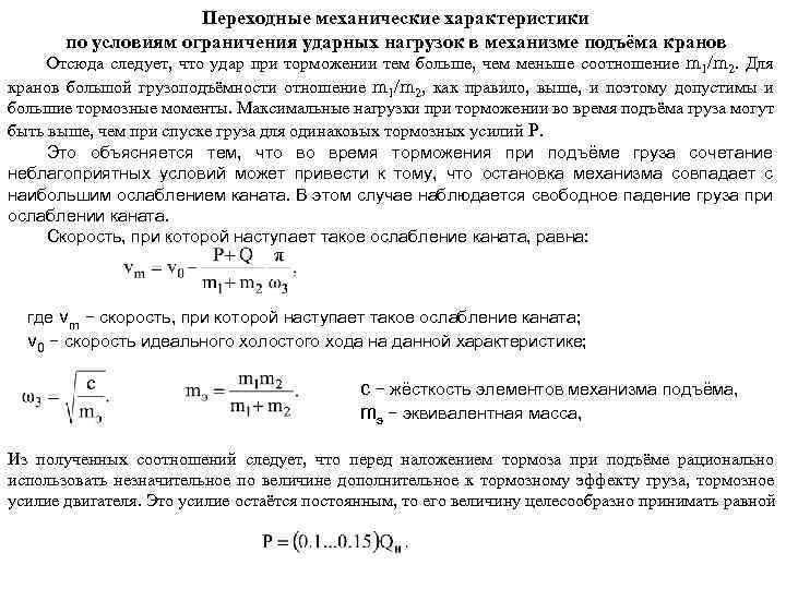 Переходные механические характеристики по условиям ограничения ударных нагрузок в механизме подъёма кранов Отсюда следует,