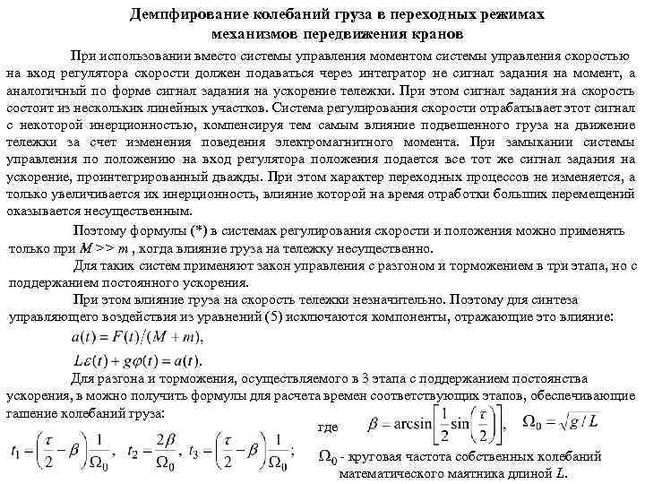 Демпфирование колебаний груза в переходных режимах механизмов передвижения кранов При использовании вместо системы управления