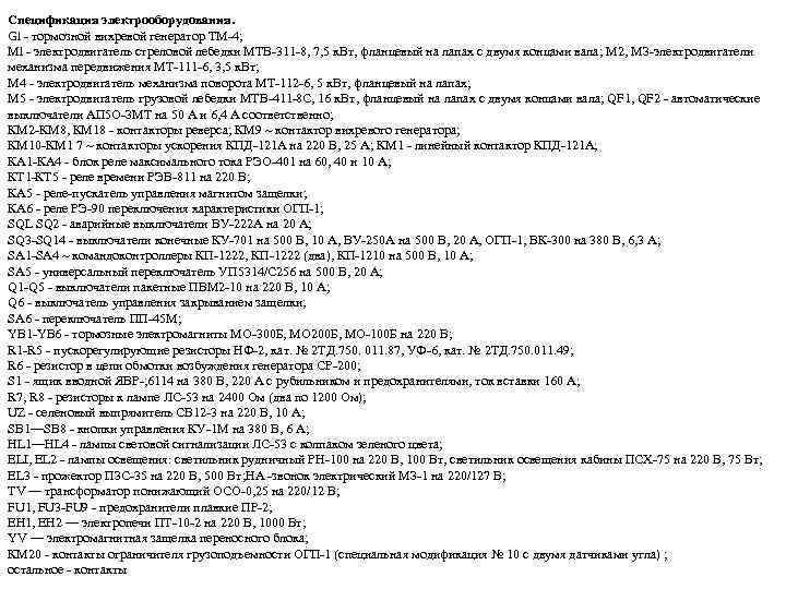 Спецификация электрооборудования. Gl - тормозной вихревой генератор ТМ-4; Ml - электродвигатель стреловой лебедки МТВ-311