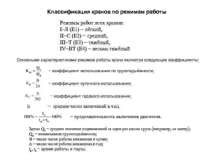 Классификация кранов по режимам работы Режимы работ всех кранов: I–Л (Е 1) − лёгкий,