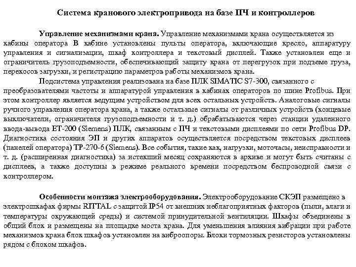 Система кранового электропривода на базе ПЧ и контроллеров Управление механизмами крана осуществляется из кабины