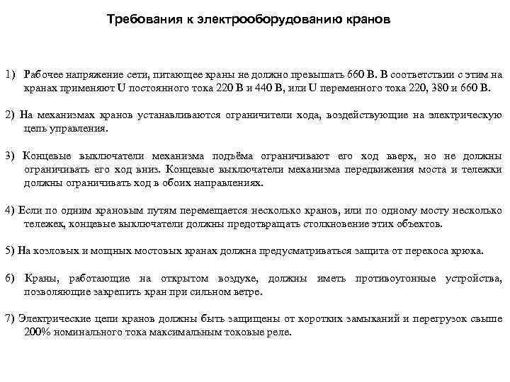 Требования к электрооборудованию кранов 1) Рабочее напряжение сети, питающее краны не должно превышать 660