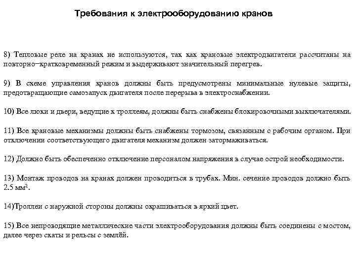 Требования к электрооборудованию кранов 8) Тепловые реле на кранах не используются, так крановые электродвигатели