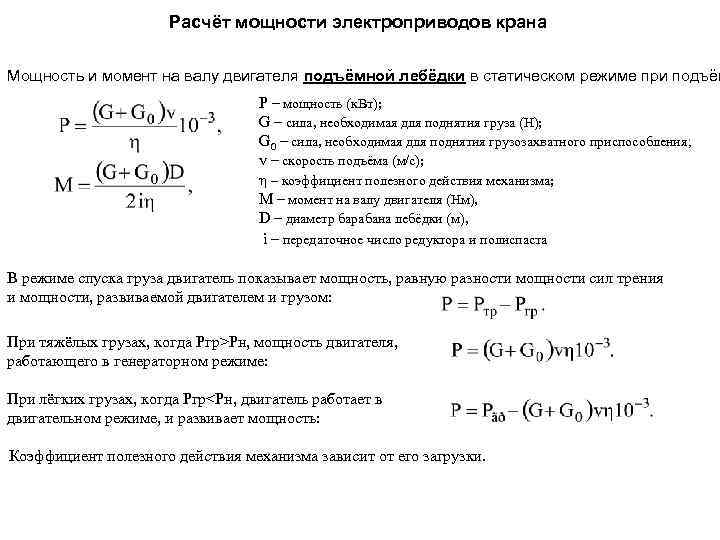 Расчёт мощности электроприводов крана Мощность и момент на валу двигателя подъёмной лебёдки в статическом